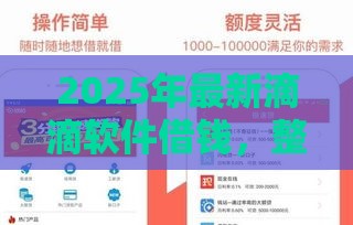 2025年最新滴滴软件借钱，整理5个网上贷款平台好