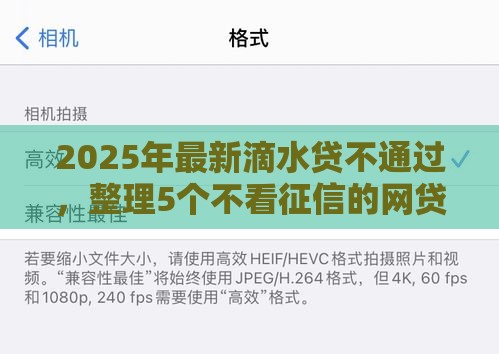 2025年最新滴水贷不通过，整理5个不看征信的网贷平台