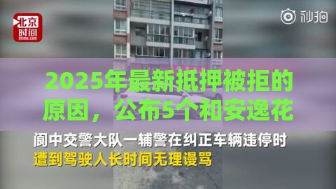 2025年最新抵押被拒的原因，公布5个和安逸花一样的平台还