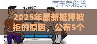 2025年最新抵押被拒的原因，公布5个和安逸花一样的平台还