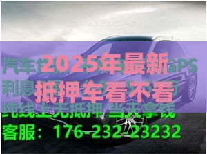 2025年最新抵押车看不看征信，梳理五个20岁贷款平台