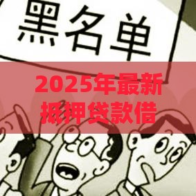 2025年最新抵押贷款借钱条件，分享五个黑户可以贷款的口子