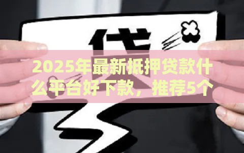 2025年最新抵押贷款什么平台好下款，推荐5个晋商消金是贷款平台