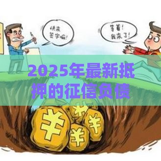 2025年最新抵押的征信负债全不看，试试这5个不看信用能借一千块钱的软件
