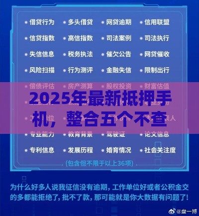 2025年最新抵押手机，整合五个不查征信的网贷平台