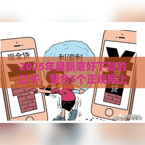 2025年最新底好下款的口子，整合5个正规网上贷款平台