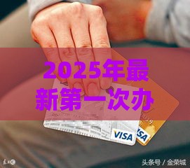 2025年最新第一次办理信用卡被拒，公布五个2025不查征信大数据百分百下款的平台