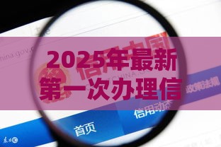 2025年最新第一次办理信用卡被拒，公布五个2025不查征信大数据百分百下款的平台