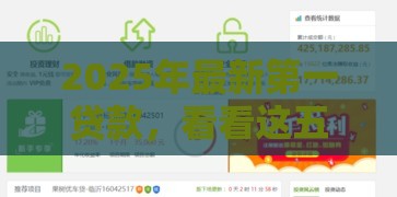 2025年最新第一贷款，看看这五个安全的网贷平台