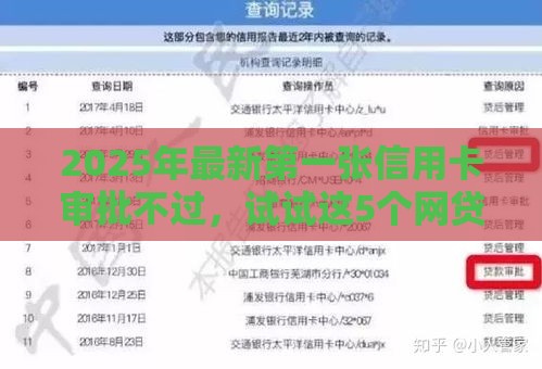 2025年最新第一张信用卡审批不过，试试这5个网贷最好的平台排名不分先后