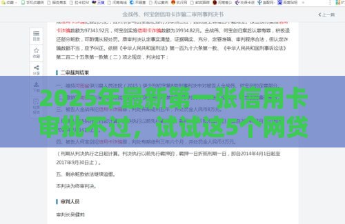 2025年最新第一张信用卡审批不过，试试这5个网贷最好的平台排名不分先后
