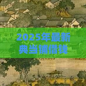 2025年最新典当铺借钱，试试这5个在校大学生贷款平台