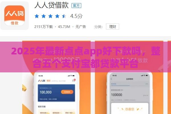 2025年最新点点app好下款吗，整合五个支付宝都贷款平台