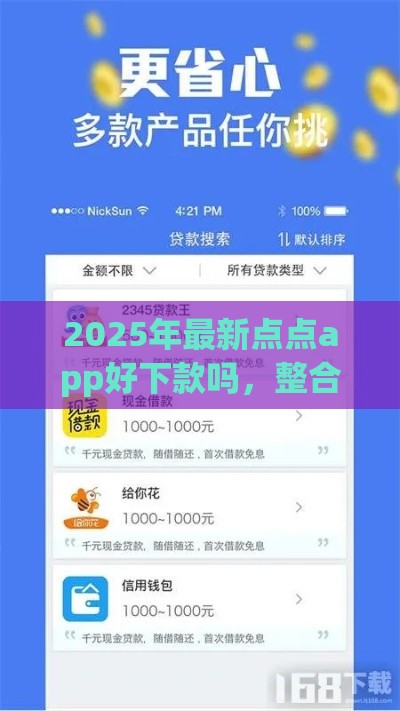 2025年最新点点app好下款吗，整合五个支付宝都贷款平台