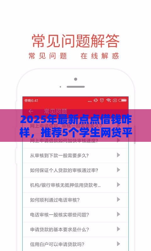 2025年最新点点借钱咋样，推荐5个学生网贷平台