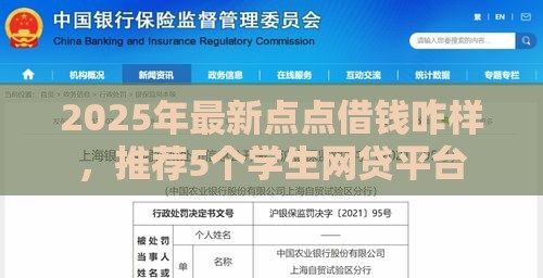 2025年最新点点借钱咋样，推荐5个学生网贷平台