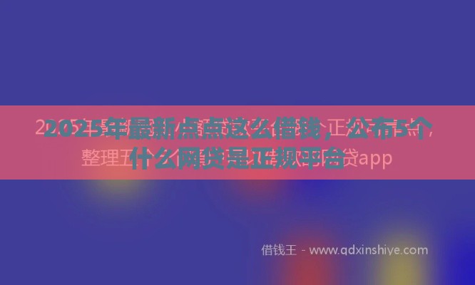 2025年最新点点这么借钱，公布5个什么网贷是正规平台