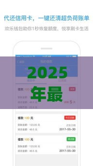 2025年最新点就来app好下款吗，梳理五个贷款利息最低的平台