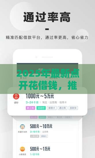 2025年最新点开花借钱，推荐五个小额网贷平台