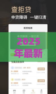 2025年最新点融魔借不下款，试试这五个贷款新口子