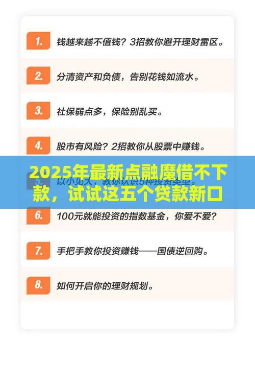 2025年最新点融魔借不下款，试试这五个贷款新口子