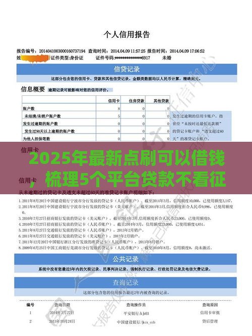 2025年最新点刷可以借钱，梳理5个平台贷款不看征信