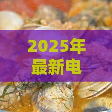 2025年最新电商贷不看征信吧是真的吗，推荐5个类似于贝乐享的口子