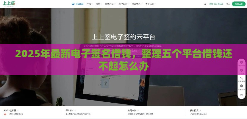 2025年最新电子签名借钱，整理五个平台借钱还不起怎么办