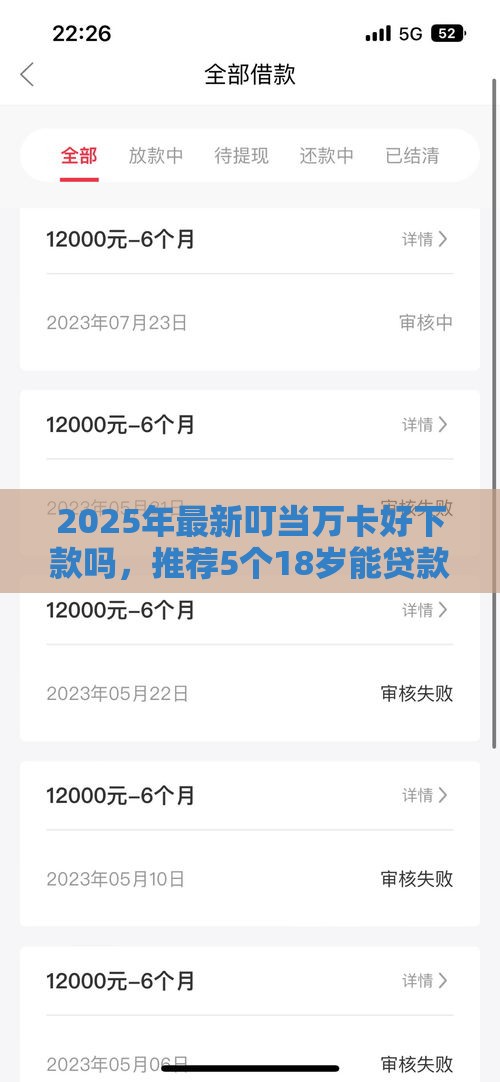 2025年最新叮当万卡好下款吗，推荐5个18岁能贷款的正规平台