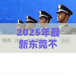 2025年最新东莞不看征信的网贷，推荐5个最快的贷款平台