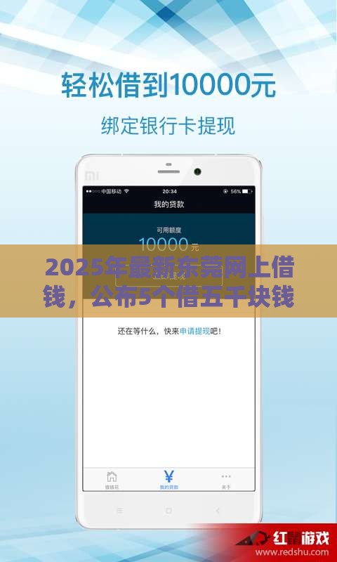 2025年最新东莞网上借钱，公布5个借五千块钱的秒下的贷款平台