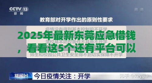 2025年最新东莞应急借钱，看看这5个还有平台可以借钱