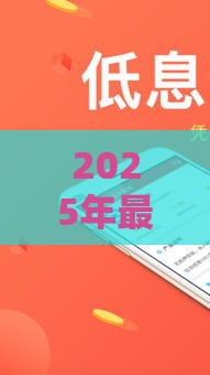 2025年最新冬瓜管家借钱，分享5个必下款的口子