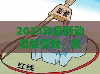 2025年最新甜橙借钱是机审吗，整合五个借钱平台好