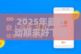 2025年最新动期来好下款吗，看看这5个小米贷款平台