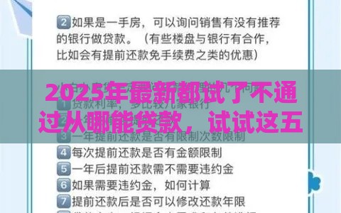 2025年最新都试了不通过从哪能贷款，试试这五个怎么样投诉网贷平台