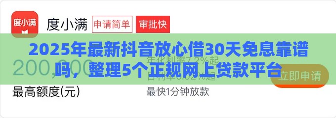 2025年最新抖音放心借30天免息靠谱吗，整理5个正规网上贷款平台
