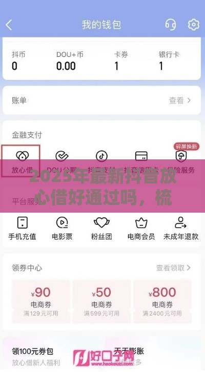 2025年最新抖音放心借好通过吗，梳理5个快速下款不看资质的贷款平台平台