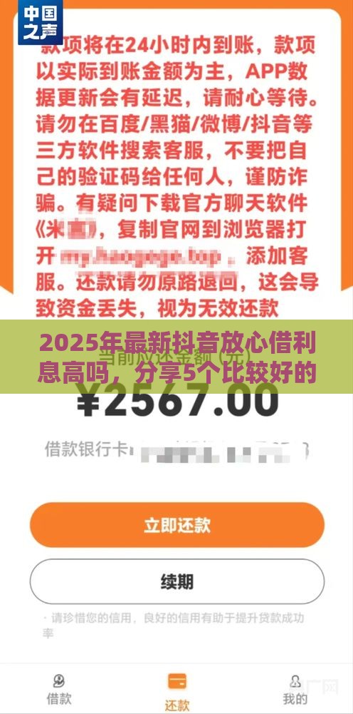 2025年最新抖音放心借利息高吗，分享5个比较好的网贷平台