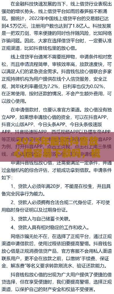 2025年最新抖音放心借容易下款吗，梳理五个上海网贷是平台