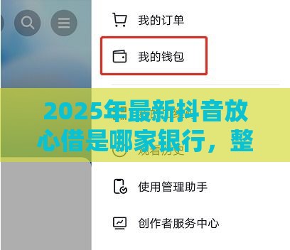 2025年最新抖音放心借是哪家银行，整理5个手机上平台好借钱