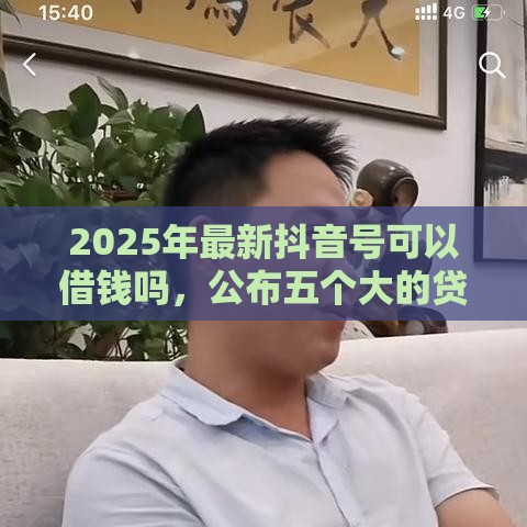2025年最新抖音号可以借钱吗，公布五个大的贷款平台