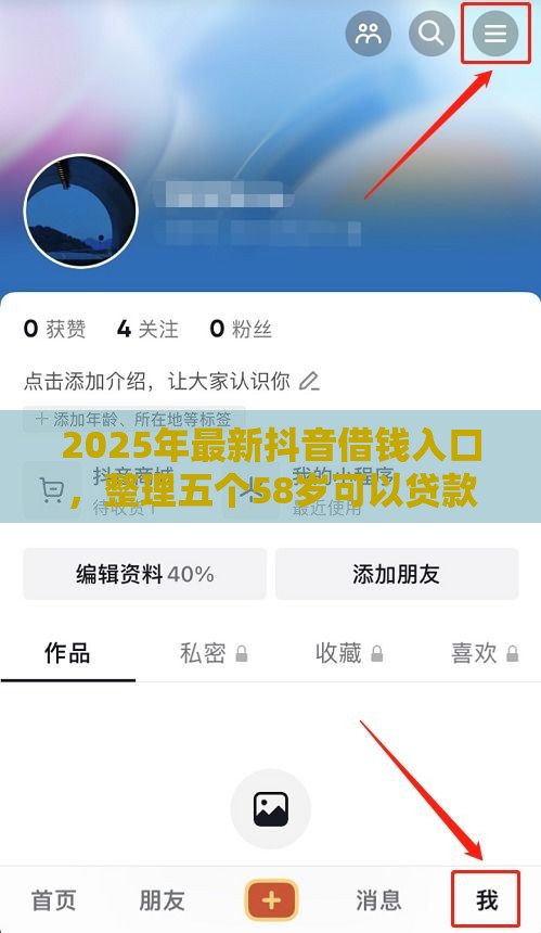2025年最新抖音借钱入口，整理五个58岁可以贷款的口子