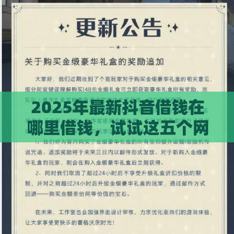 2025年最新抖音借钱在哪里借钱，试试这五个网贷平台借钱不查征信