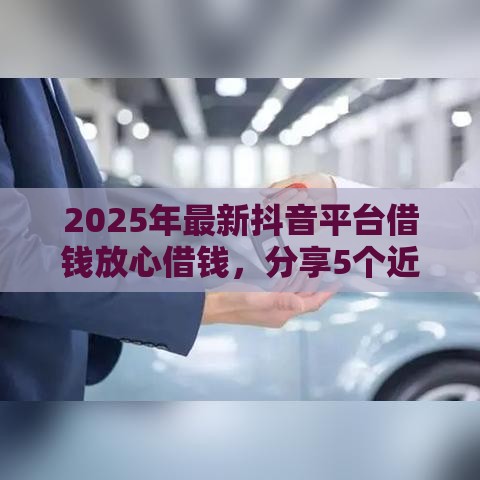 2025年最新抖音平台借钱放心借钱，分享5个近期查询多负债高还能出额度的口子