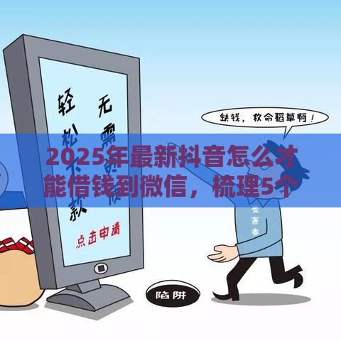 2025年最新抖音怎么才能借钱到微信，梳理5个正规网贷平台