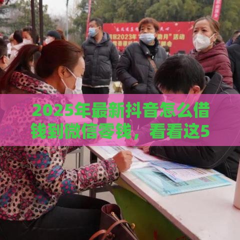 2025年最新抖音怎么借钱到微信零钱，看看这5个十七岁可以贷款的平台