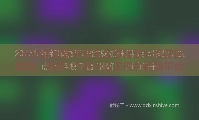 2025年最新抖音怎么借钱放心借微信借款，推荐5个有什么正规的借钱平台