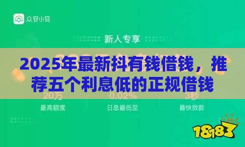 2025年最新抖有钱借钱，推荐五个利息低的正规借钱平台