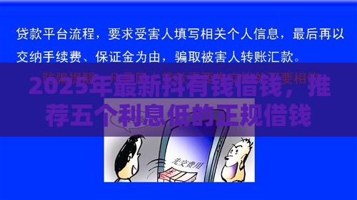 2025年最新抖有钱借钱，推荐五个利息低的正规借钱平台
